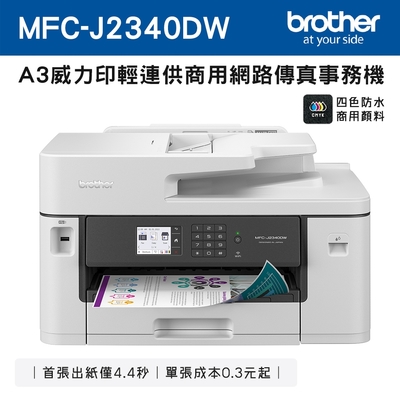 Brother MFC-J2340DW A3威力印輕連供 商用網路傳真事務機(噴墨印表機/輕連續供墨/wifi/列印/掃描/影印)