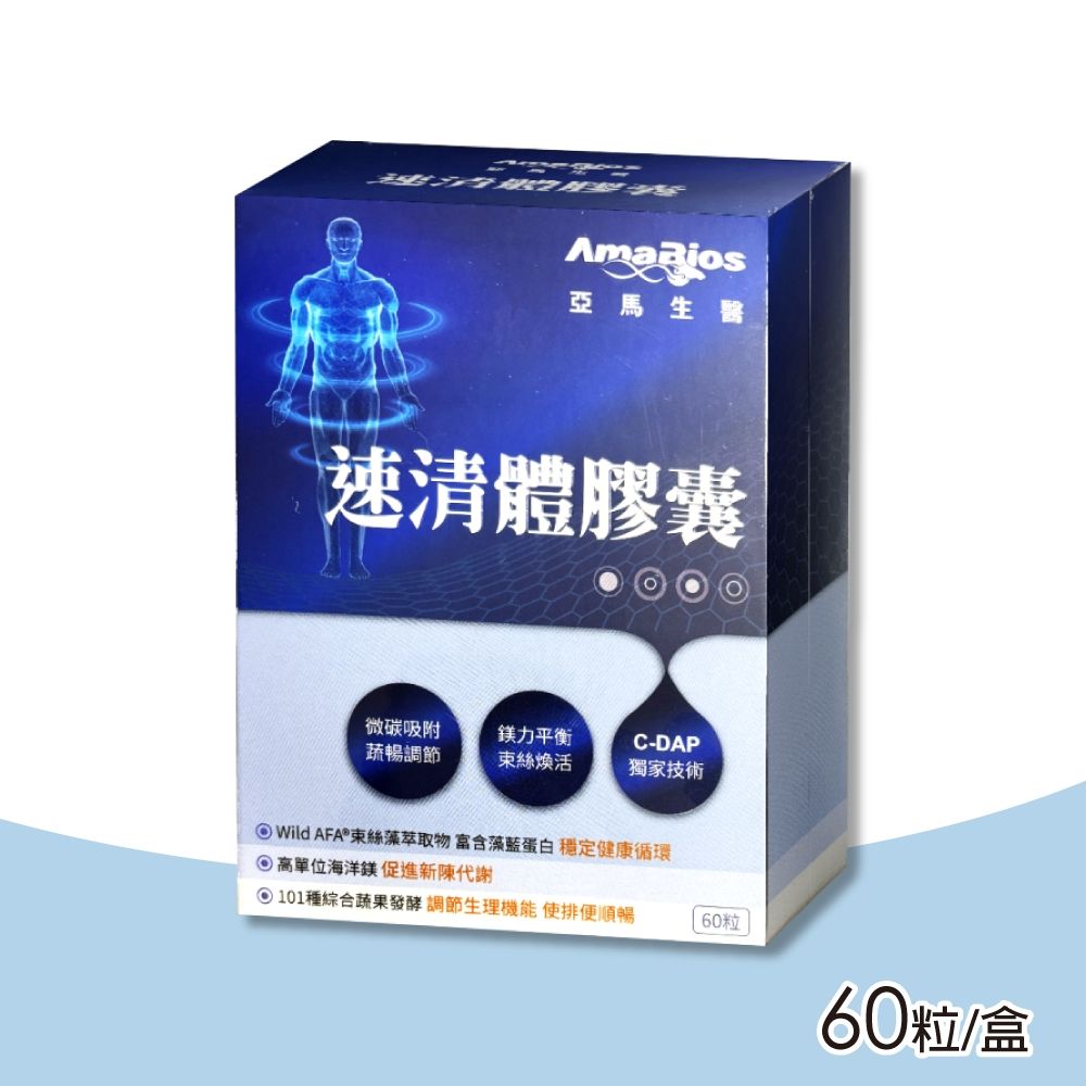【AmaBios 亞馬生醫】速清體膠囊 60粒/盒