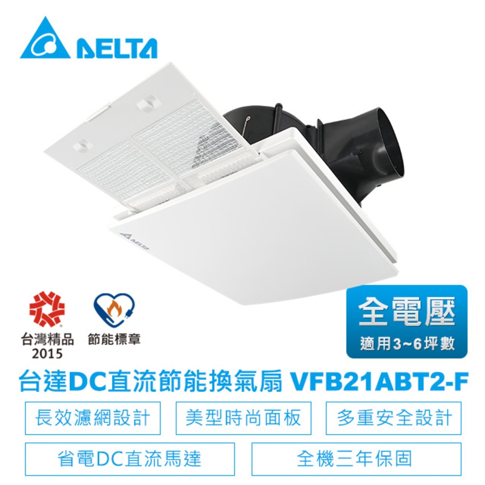 台達電子DC直流浴室節能換氣扇-VFB21系列濾網高速大風量VFB21ABT2-F-適用3-6坪 全電壓VFB21ABT2-F