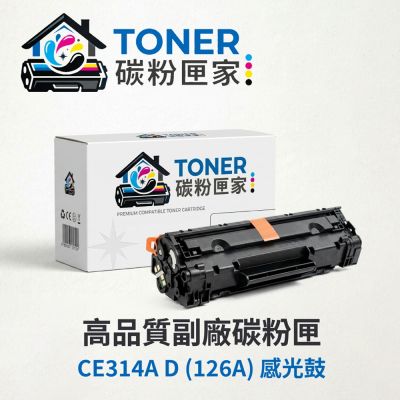 【TONER 碳粉匣家】HP 惠普 彩色副廠碳粉匣 CE314A D (126A) 感光鼓 適用型號:LJ100 MFP M175a/M175nw/CP1025nw/M275nw