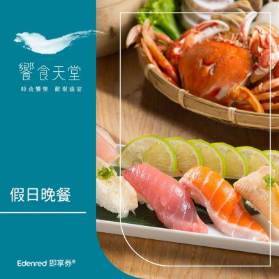 【饗食天堂】假日晚餐餐券(EDEN26)