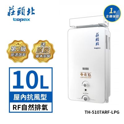 Topax莊頭北 莊頭北 10公升 瓦斯熱水器加強抗風型屋外抗風型 TH-5107ARF 送基本安裝
