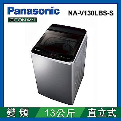 Panasonic國際牌 55小時快配 13公斤 變頻直立式洗衣機 NA-V130LBS-S 不鏽鋼