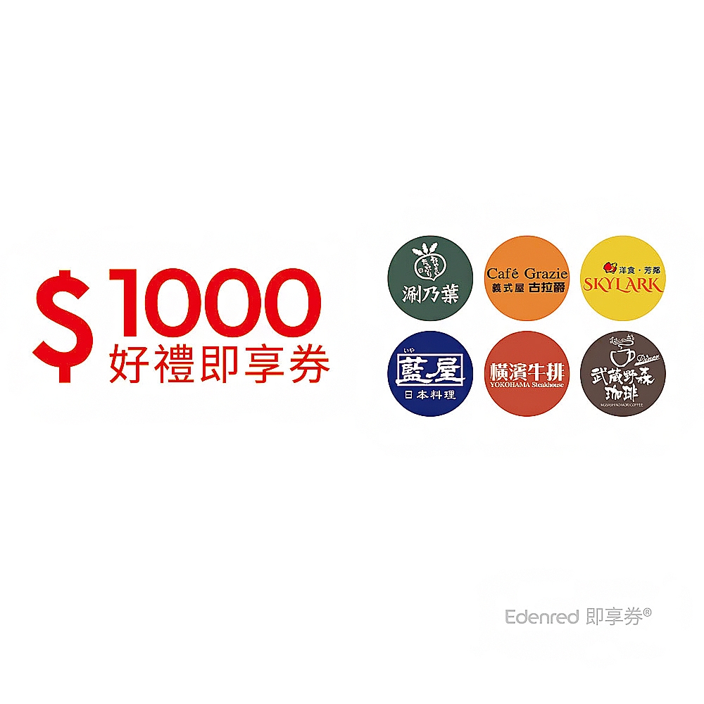雲雀集團】1000元好禮即享券(涮乃葉、古拉爵)(餘額型) | 套餐| Yahoo購物中心