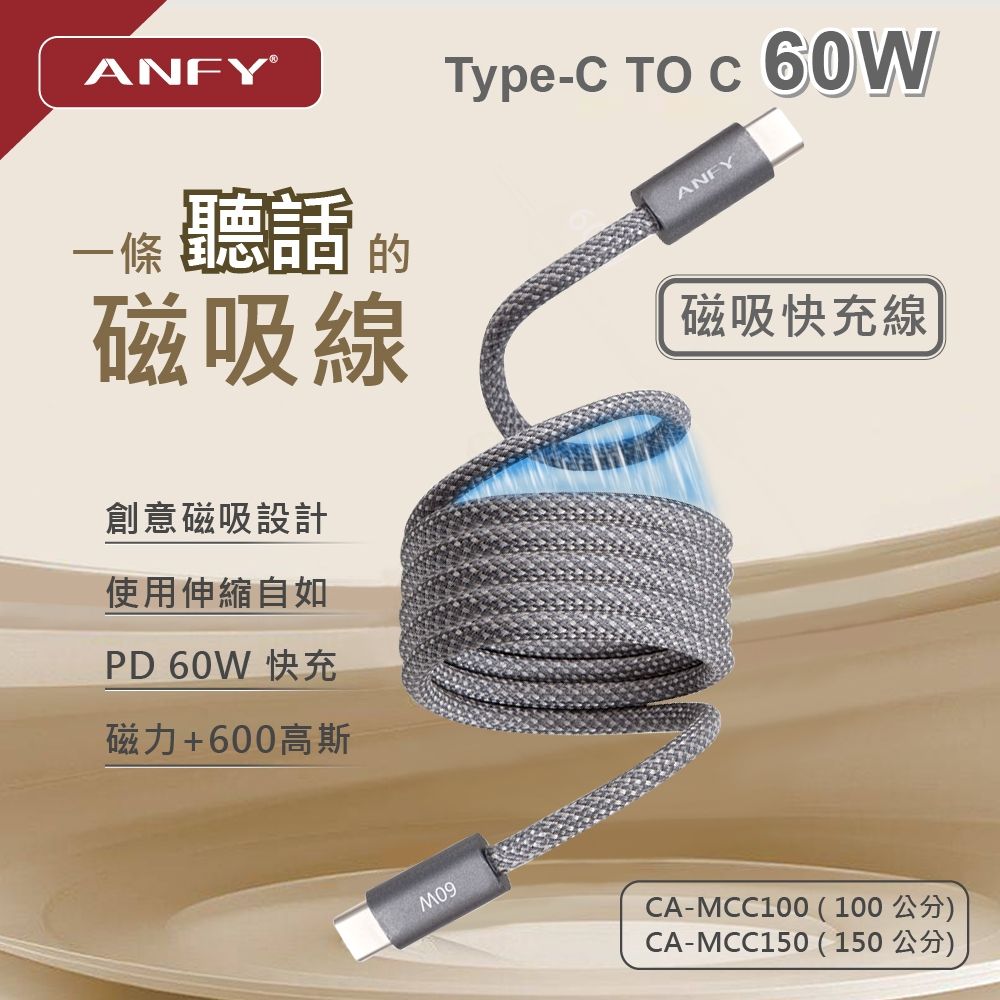 ANFY 安飛 C TO C 60W 磁吸快充線 100CM