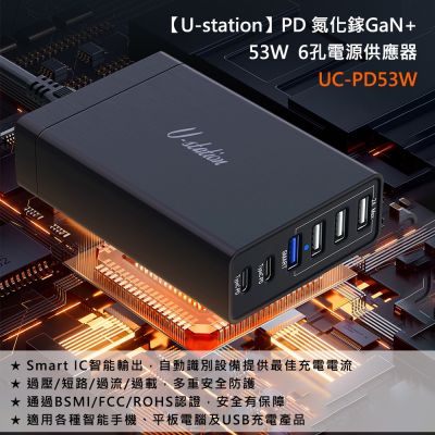 【U-station】PD 氮化鎵GaN 53W 6孔電源供應器 UC-PD53W