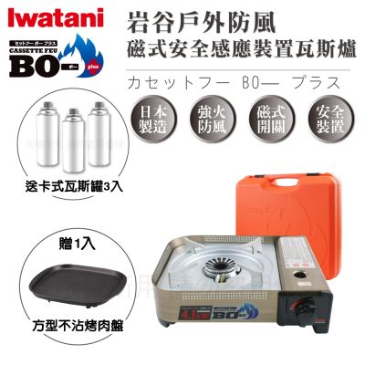 【Iwatani岩谷】BOⅢ強火_日本FFD防風磁式瓦斯爐-4.1kW-附收納殼-搭贈岩谷方型不沾烤肉盤&瓦斯罐3入(CB-AH-41N+CB-A-TPP+瓦斯罐3入)