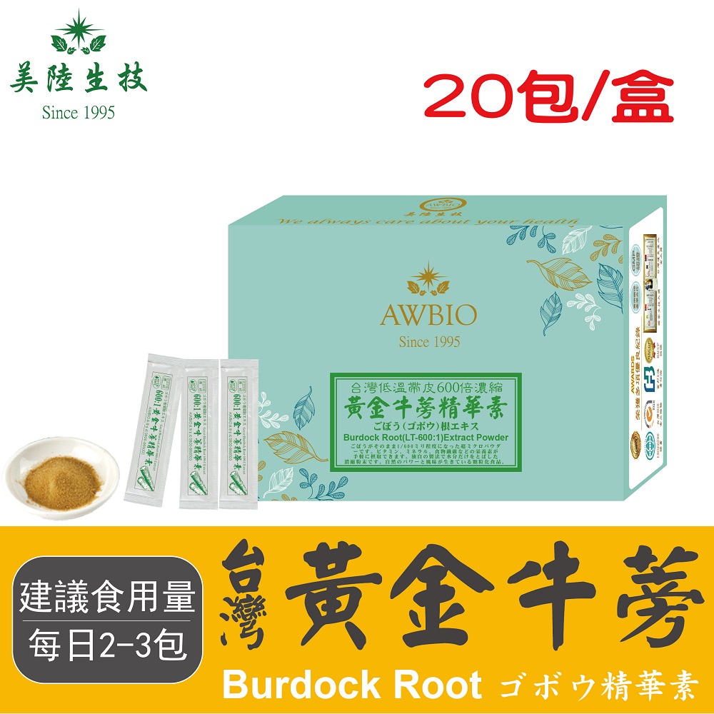 【美陸生技】600:1台灣黃金牛蒡精華素【20包/盒(經濟包)】AWBIO