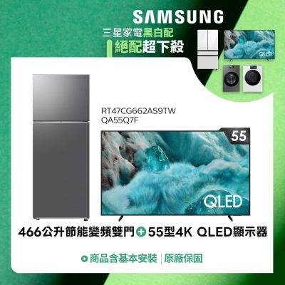 SAMSUNG三星 55型 4K QLED智慧顯示器+466公升 一級能效變頻雙門冰箱 QA55Q7FAAXXZW+RT47CG662AS9
