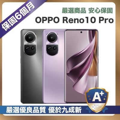 【頂級嚴選 A+級福利品】OPPO Reno10 Pro 256G (12G/256G)