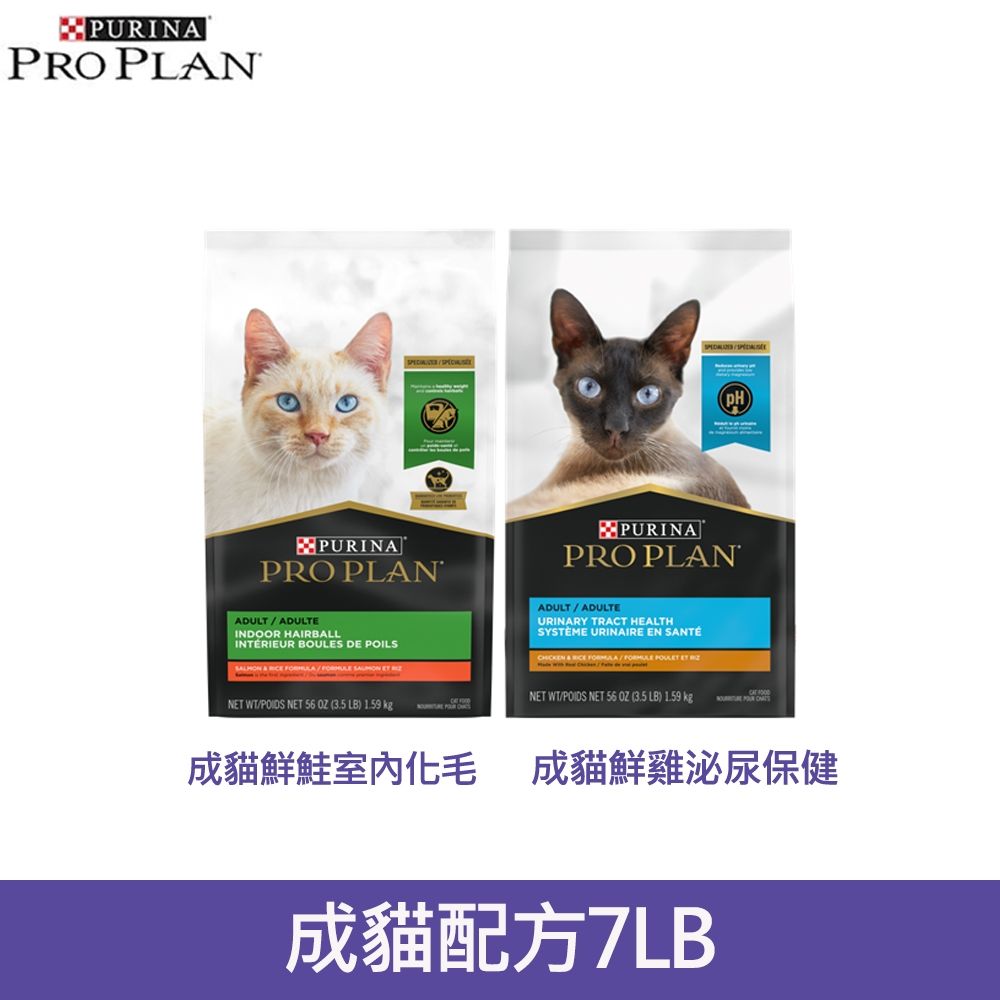 ProPlan冠能成貓鮮鮭室內化毛/鮮雞泌尿保健7LB(3.18 kg)貓主食 貓飼料 貓乾糧 成貓