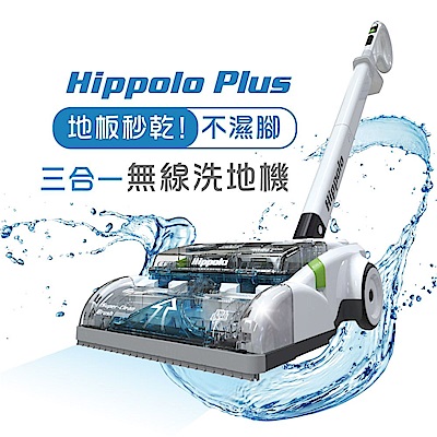 【市場獨家滾刷】Dirt Devil Hippolo 無線三合一洗地機 深層刷洗 輕量化設計