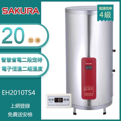 SAKURA櫻花牌 櫻花牌 EH2010TS4 直立儲熱式20加崙電熱水器 智慧省電 電子恆溫 二段定時 溫度設定