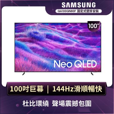 SAMSUNG三星 100型 4K Neo QLED AI 智慧顯示器 QA100QN80FXXZW 含壁掛安裝