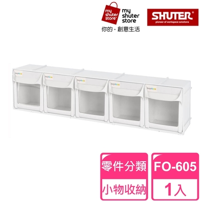 【SHUTER 樹德】5格快取分類盒FO-605(零件分類、小物收納、分類整理、可堆疊)