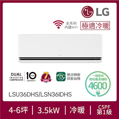 LG樂金 4-6坪 DUALCOOL WiFi雙迴轉變頻空調 - 極適冷暖系列 LSU36DHS/LSN36IDHS
