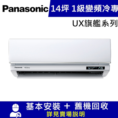 Panasonic國際牌 國際牌14坪1級CU-UJ90BCA2/CS-UX90BA2變頻冷專分離式冷氣UX旗艦