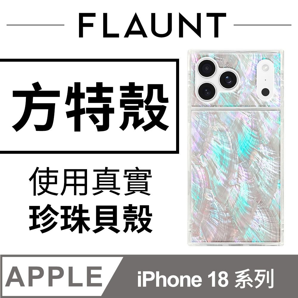 美國方特 FLAUNT iPhone 18 系列 時尚精品 MagSafe 防摔超方殼 - 貝彩琉光
