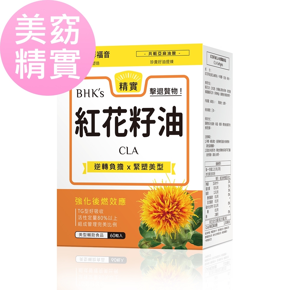 【BHK’s】紅花籽油CLA 軟膠囊 (60粒/盒)