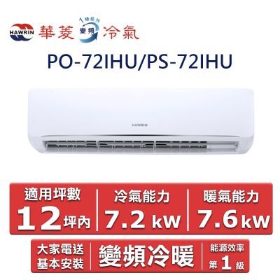 HAWRIN 華菱12坪內《冷暖型-旗艦潔淨系列》變頻分離式空調 PO-72IHU/PS-72IHU