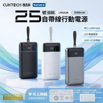 CUKTECH 酷態科 25號SE 自帶線行動電源 25000mAh 120W PD快充 筆電快充 可上飛機 LPB252N CCC+BSMI認證