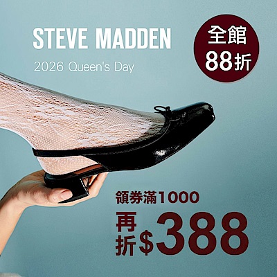 【38 女王節｜女王專屬日】STEVE MADDEN+全館滿1000折388