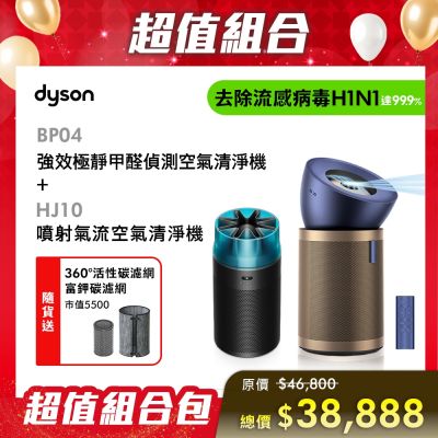 Dyson戴森 超值組合 BP04 強效極靜甲醛偵測清淨機+HJ10 噴射氣流空氣清淨機 冰川藍