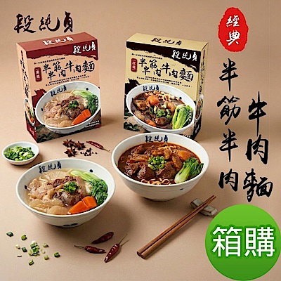 段純貞 紅燒/清燉半筋半肉牛肉麵 任選兩箱 (10盒/箱，共2箱，再送3盒)