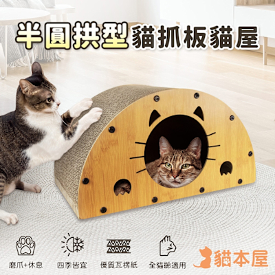 貓本屋 半圓拱型 貓抓板貓屋
