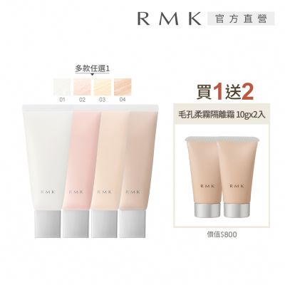 RMK 毛孔柔霧隔離霜買1送2增量組 (多款任選)