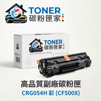【TONER 碳粉匣家】Canon 佳能 彩色 副廠碳粉匣 CRG054H 紅/黃/藍 (CF500X) 適用型號:MF642Cdw/MF644Cdw