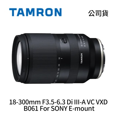 Tamron 騰龍 18-300mm F3.5-6.3 Di III-A VC VXD B061 For SONY E-mount 望遠變焦鏡頭 (公司貨)