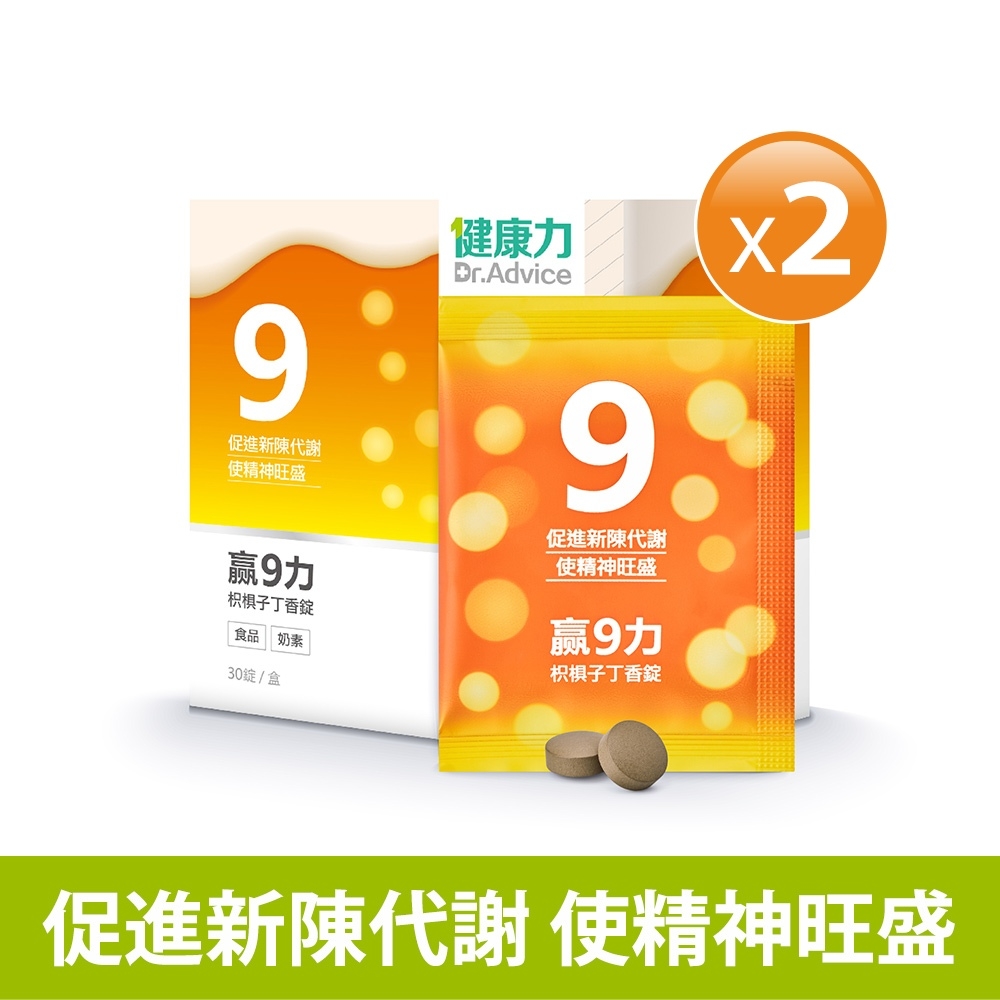 健康力 贏9力枳椇子丁香錠30錠x2盒 促進新陳代謝 保駕護航 增強體力