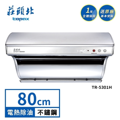 Topax莊頭北 莊頭北 斜背式電熱除油排油煙機 TR-5301H(80cm) 送基本安裝