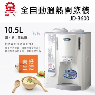 晶工牌 10.5L溫熱全自動開飲機 JD-3600