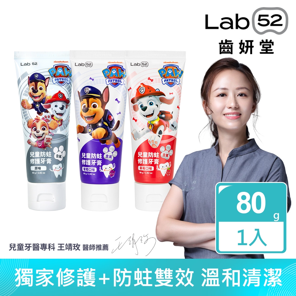 Lab52齒妍堂 汪汪隊立大功兒童含氟防蛀修護牙膏80g_口味任選