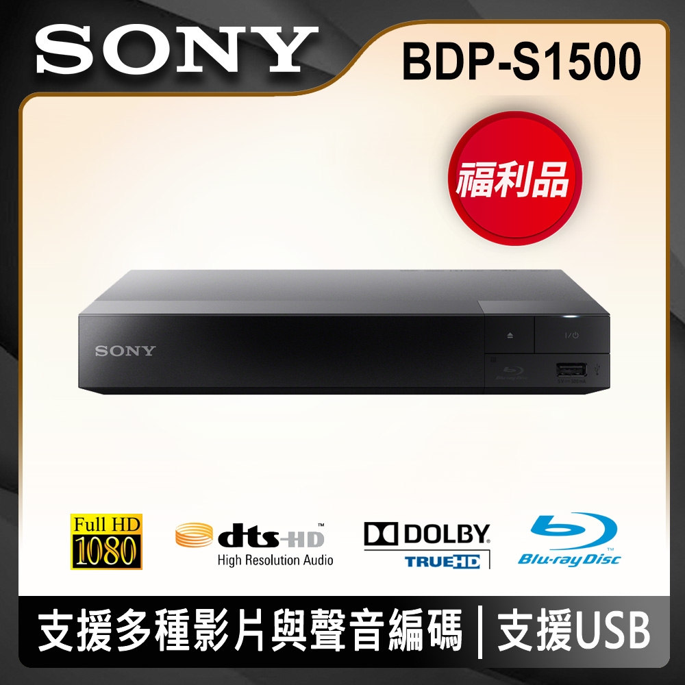 福利品】SONY 藍光播放機BDP-S1500 | DVD/藍光播放器| Yahoo購物中心