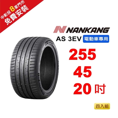 【NANKANG 南港輪胎】  255-45-20 AS-3EV (電動車專用胎) 105Y-4入組(送免費安裝)