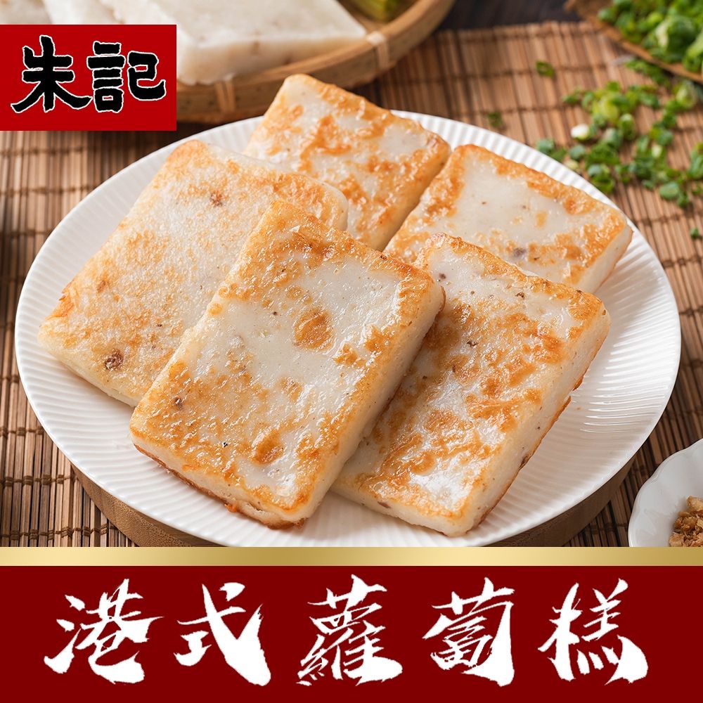 (任選) 朱記 港式蘿蔔糕 (10片/包)