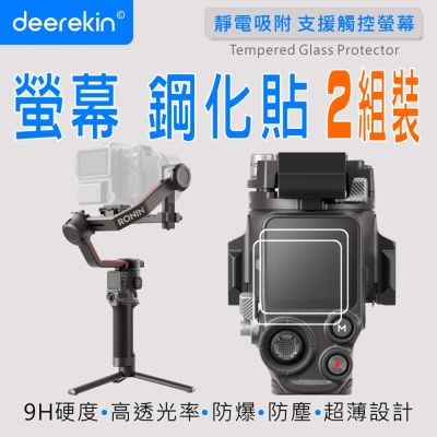 deerekin 超薄防爆高透光鋼化貼 螢幕保護貼 For DJI RS 5 / RS 4 PRO / RS 4 / RS 3 PRO / RS 3