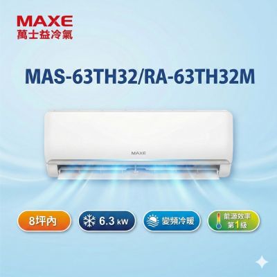 MAXE萬士益 MAXE 萬士益10坪內變頻冷暖空調(MAS-63TH32/RA-63TH32M)