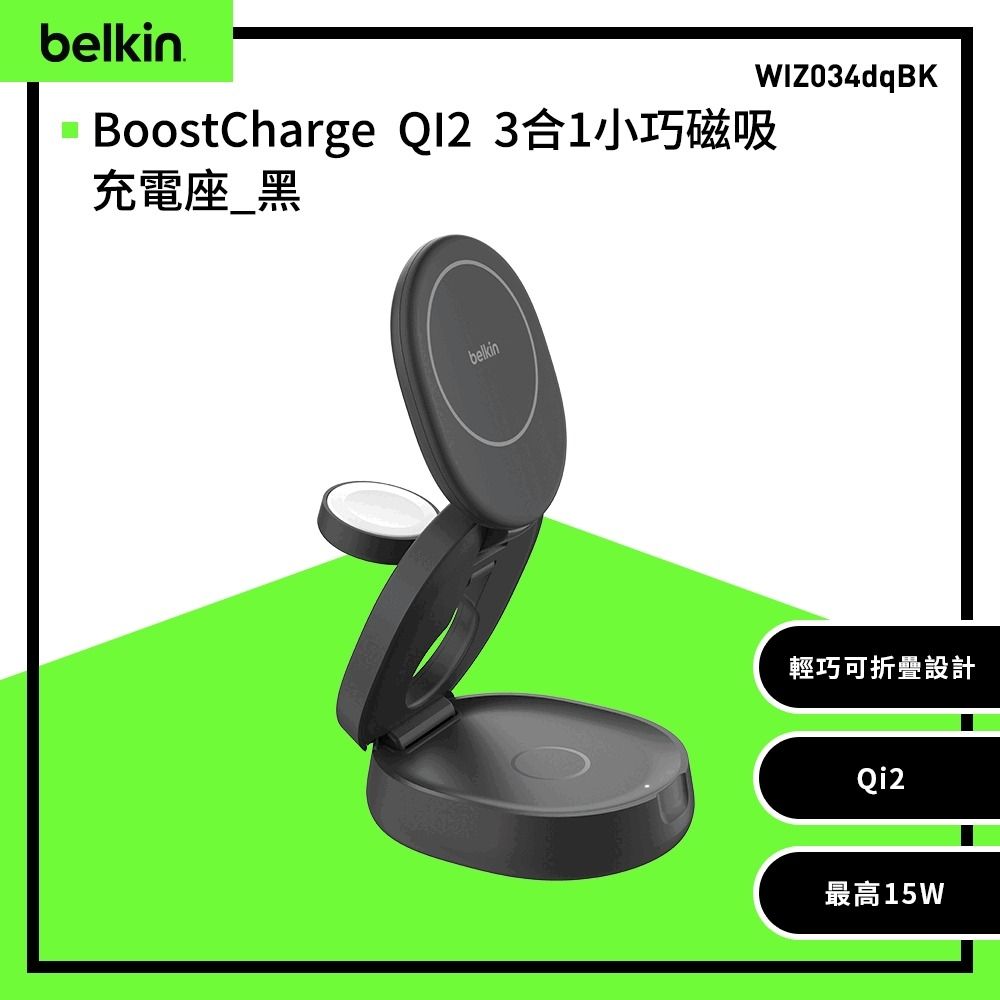 Belkin BoostCharge QI2 15W 3合1 直立式磁吸充電座 WIZ034