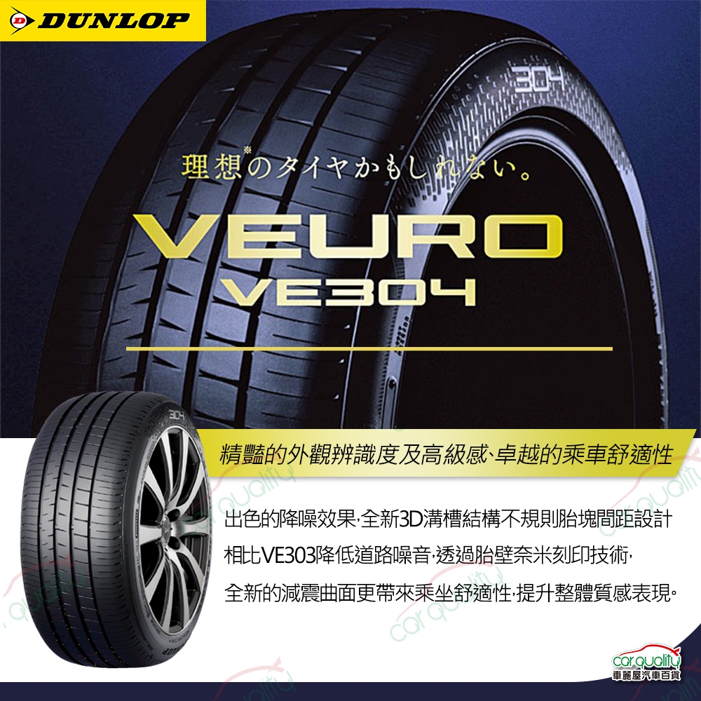 DUNLOP 登祿普】輪胎登祿普VE304-2055516吋_205/55/16_二入組(車麗屋
