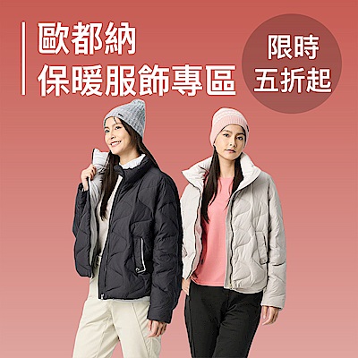 【歐都納】冬季保暖服飾下殺5折起