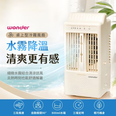 WONDER 旺德USB擺頭霧化水冷扇WH-FU39 | 其他電風扇| Yahoo購物中心