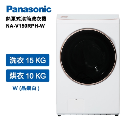 Panasonic國際牌 15公斤熱泵除濕式洗脫烘滾筒洗衣機 冰鑽白(NA-V150RPH-W)
