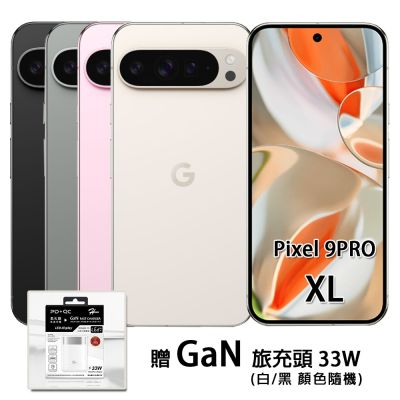 福利品】Google Pixel 9 Pro XL (16G/256GB) 6.8吋智慧型手機贈33W快充