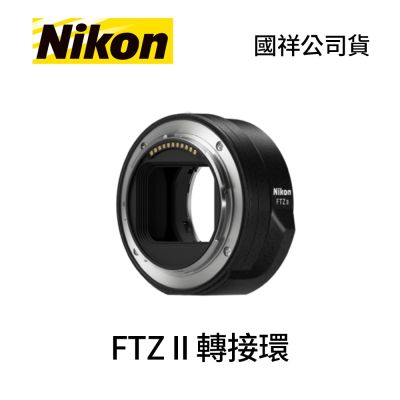 Nikon 尼康 Nikon FTZ II 轉接環 (公司貨)