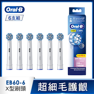 BRAUN德國百靈 德國百靈Oral-B-EB60-6 超細毛護齦X型刷頭(6入)