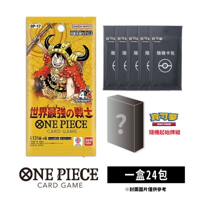 預購 航海王卡牌 補充包 OP-17 世界最強的戰士 (一盒)+寶可夢隨機包x5包+隨機起始牌x1盒